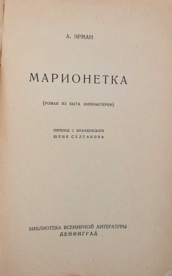 Эрман А. Марионетка. (Роман из быта киноактеров) / Пер. с фр. Юрия Султанова. Л.: [Госиздат], 1927.